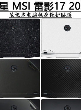 微星雷影鸟17魔影15电脑贴纸2023笔记本GP78HX保护贴膜76黑白星空17.3英寸机身纯色磨砂膜不留胶R9键盘屏幕膜
