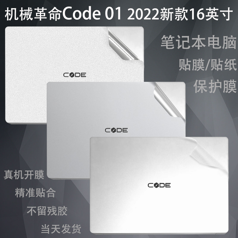 机械革命Code01贴纸透明外壳膜
