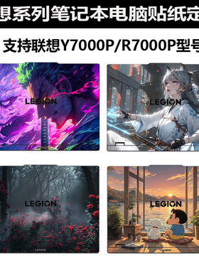 适用2025款联想拯救者Y7000P电脑贴纸IRX10笔记本贴膜R7000P外壳保护膜ADR10全套键盘炫彩贴DIY图案定制贴膜