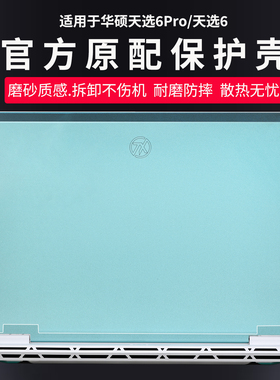 适用2025款华硕天选6Pro保护壳FX608L电脑机身壳锐龙AI版电脑防摔套天选6外壳保护套16寸笔记本全套保护壳膜