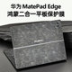 华为 MatePad Edge外壳保护膜KV14 适用2025款 KB11电脑保护套QXS W00外壳保护罩14.2英寸笔记本屏幕膜贴膜