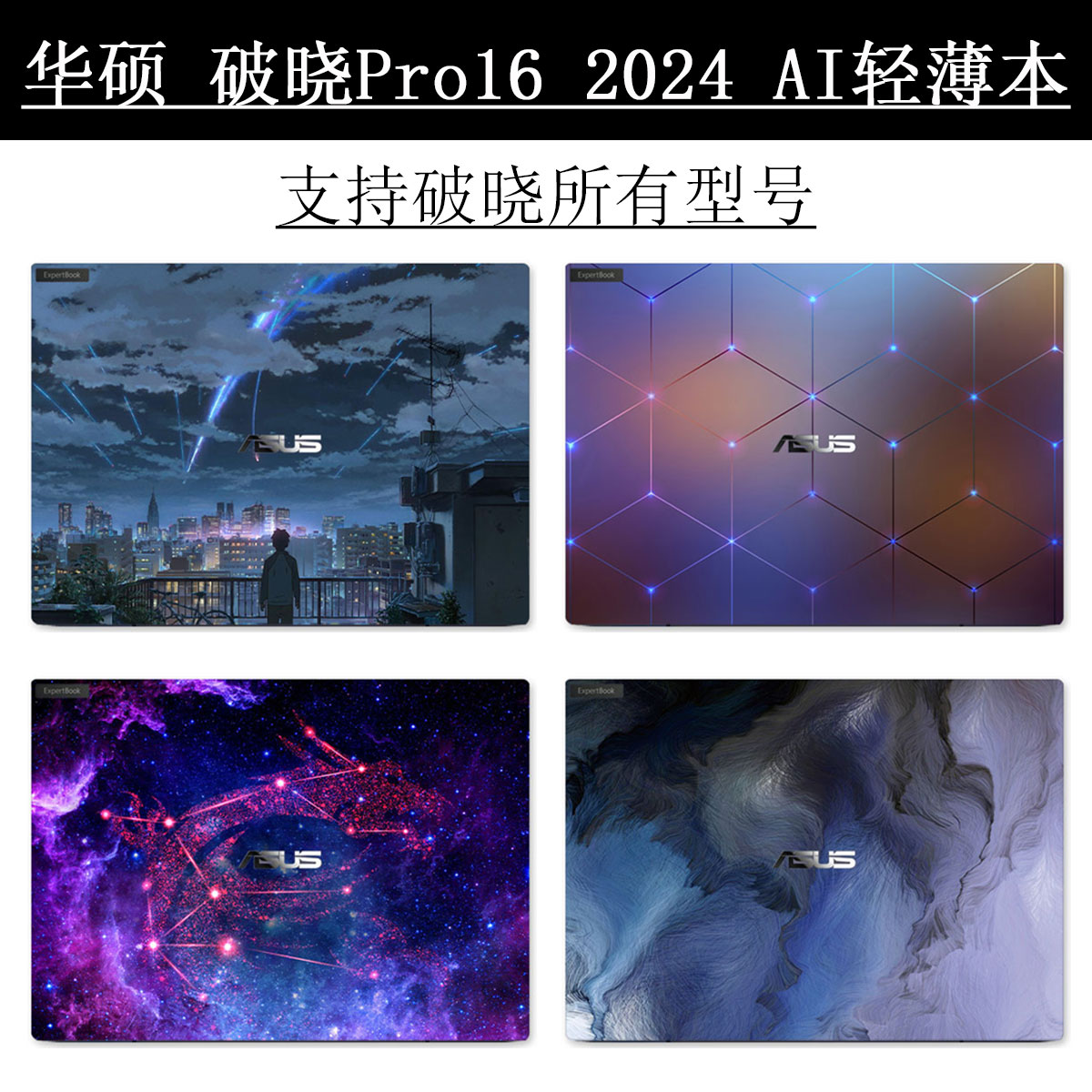 华硕破晓Pro16笔记本2024电脑破晓4/3/22贴纸pro13定制外壳保护膜DIY图案可爱卡通Ultra5键盘屏幕膜