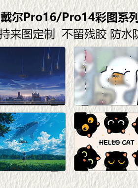 适用2025款戴尔Pro16电脑贴纸Pro14笔记本贴膜PC16250外壳保护膜PC14250全套键盘炫彩贴DIY图案定制贴膜