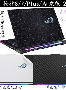 ROG枪神9/8/7plus超竞版电脑保护贴膜贴纸魔霸7P新锐2024外壳膜幻16英寸黑白色星光磨砂14代键盘屏幕膜套装