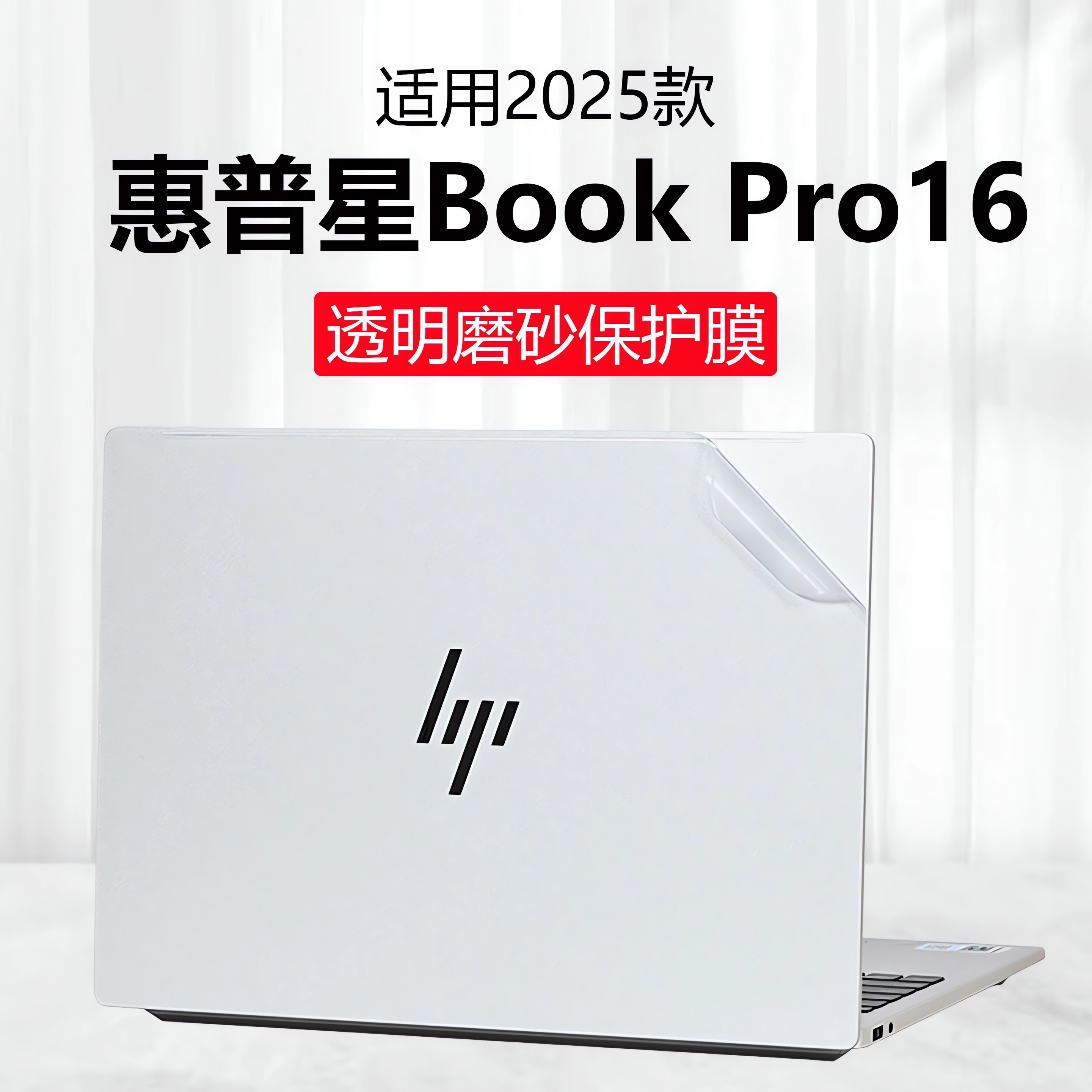 适用2025惠普星BookPro16外壳膜