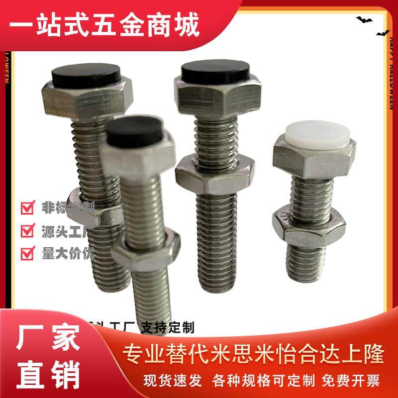 同米S米304不锈钢外六角型SUST M3-M20聚氨酯止动螺栓PSST