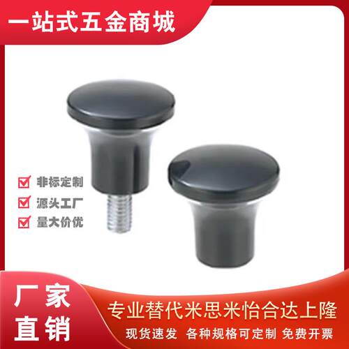 替米思米蘑菇头旋钮手柄旋钮 c-NMM/NMF5/6/8-17/21/25/33