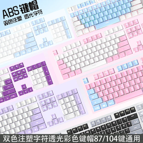 ABS双色注塑机械键盘键帽keycap字符透光彩色61/87/104/108键通用