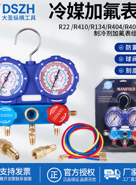 大圣加氟表精准加液表组R22R410A双表冷媒雪种压力表防撞表套装