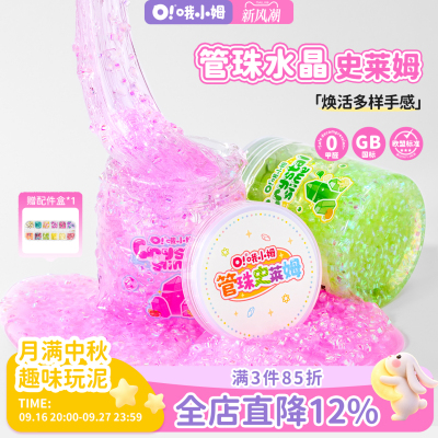 哦小姆儿童无毒管珠史莱姆