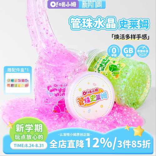 哦小姆儿童无毒管珠史莱姆