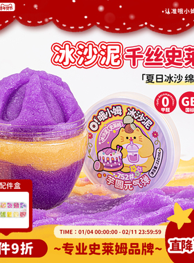 oslime哦小姆冰沙泥史莱姆千丝泥儿童安全无毒绵密DIY玩具解压泥