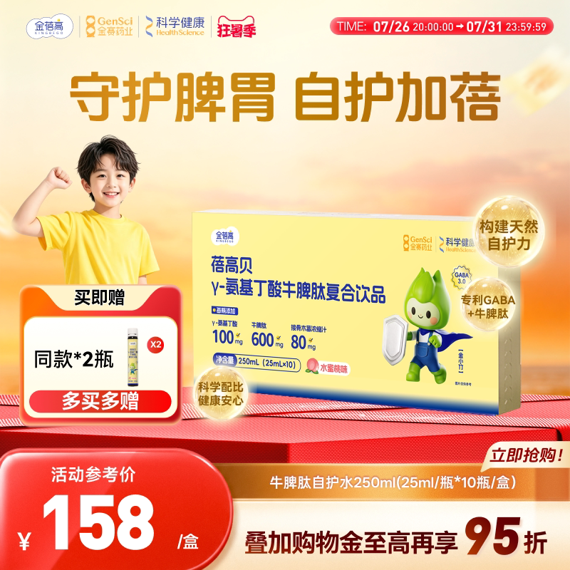 【牛脾肽自护水】金蓓高γ氨基丁酸gaba接骨木莓儿青少年童素正品 - 实物图