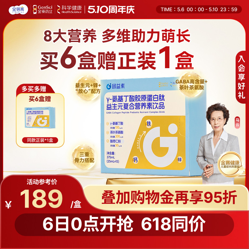 金蓓高固益素γ-氨基丁酸gaba儿胶原蛋白肽益生元童复合营养素