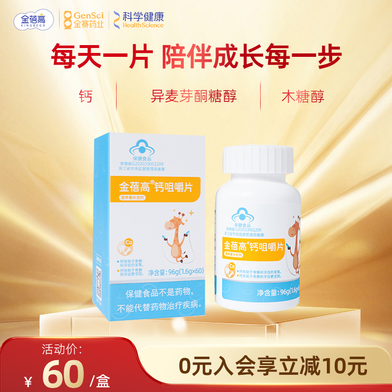 金蓓高钙咀嚼片儿童青少年