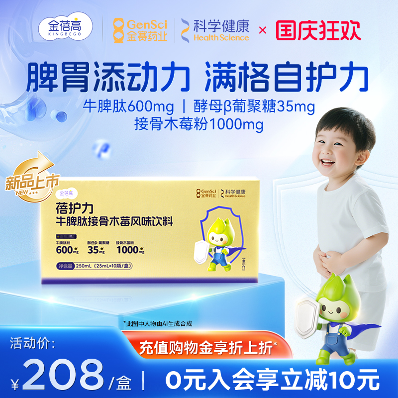 金蓓高牛脾肽接骨木莓脾胃健康