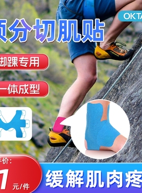OKTAPE脚踝专用预分切肌肉贴绑带运动员绷带肌效贴专业肌贴肌效贴