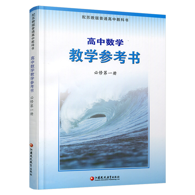 苏教版数学必修第一册教学参考书