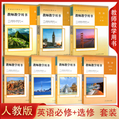 任选单册 选修教师教参 人教版 7本高中英语必修 英语参考书 高中英语必修第一二三册选择性必修第一二三四册教师教学用书全套装