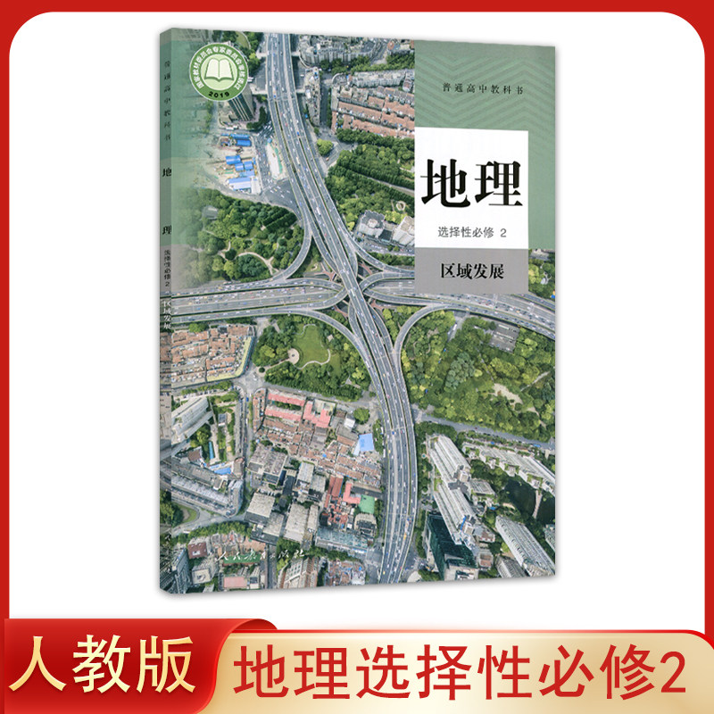 正版新版人教版高中地理选择性必修二区域发展 课本教材教科书地理