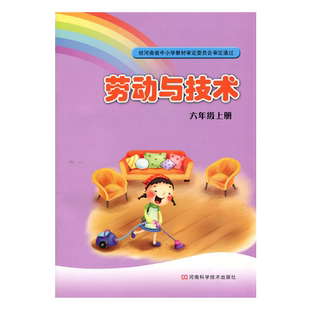 豫科版 小学六年级上册劳动与技术课本教材 河南科学技书出版社 河南省基础教育教学研究室 6上劳动与技术 六上 河南小学 学生用书