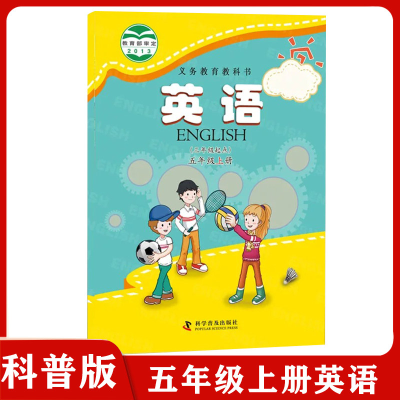 科普版 小学英语五年级上册英语书英语(三年级起点)科学普及出版社教材课本英语小学5年级上期英语书义务教育教科书五上5上 科普版