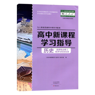 （2025.8印）大象版 人教版高中历史学习指导 选择性必修2 经济与社会生活  大象出版社 高二习题 练习册+配套检测卷+答案 历史选2