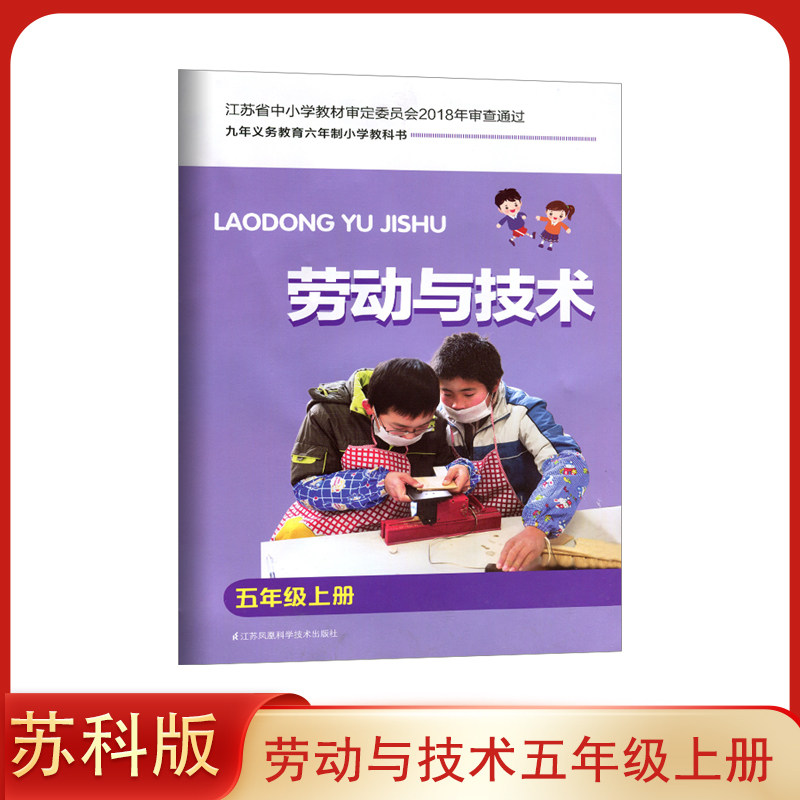 苏科版 小学五年级上册 劳动与技术 小学课本 手工材料 江苏凤凰科学