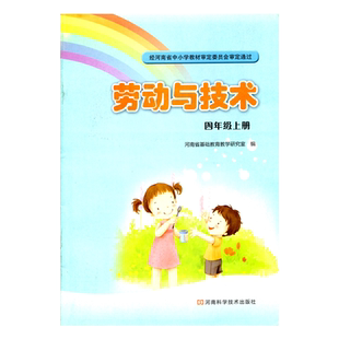 豫科版 小学四年级上册 劳动与技术 课本教材 河南科学技书出版社 河南省基础教育教学研究室 4上劳动与技术 河南小学 学生用书