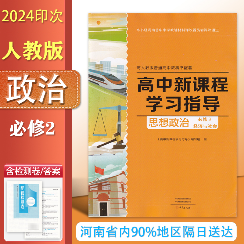 2024年 配人教版 高中新课程学习指导政治必修2 经济与社会  普通高中教科书配套 学习指导+配套检测卷+参考答案高一政治二练习册