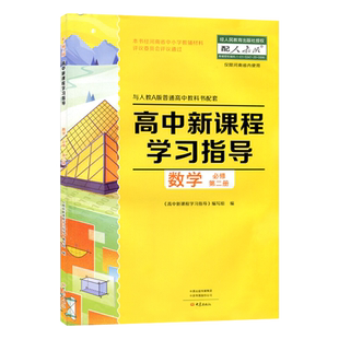 2025年 配人教版 高中新课程学习指导数学必修第二册 与人教版普通高中配套 学习指导+配套检测卷+参考答案 高一数学必修2练习册