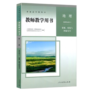 全新正版人教版高中地理选择性必修3资源环境与国家安全教师用书地理选择性必修第三册教学参考指导地理选修三3新教材课本教案教参
