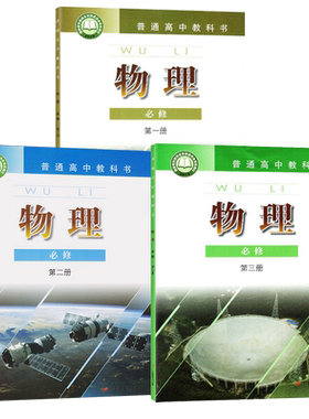 正版新版 粤教版高中物理必修第一册+第二册+第三册 全套必修课本共3本高中学生用书课本教材 广东教育出版社物理必修1 2 3教科书