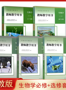 正版全新人教版高中生物学必修123+选择性必修1 2教师教学用书全套装5本人民教育出版社高中教师用书生物学必修选修教参教学参考书