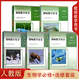 正版全新人教版高中生物学必修123+选择性必修1 2教师教学用书全套装5本人民教育出版社高中教师用书生物学必修选修教参教学参考书