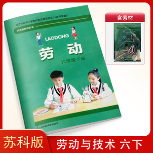 苏科版 小学六年级下册 劳动课本+手工材料 江苏凤凰科学技术出版社 六下综合实践活动 小学6年级下册苏教版 劳动课本 教材 教科书