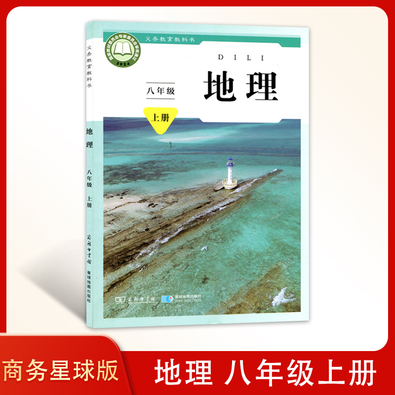 2025年 星球版 初中地理八年级上册 星球地图出版社 初二上学期地理书 课本 教材 教科书 星球版地理 8上地理义务教育教科书