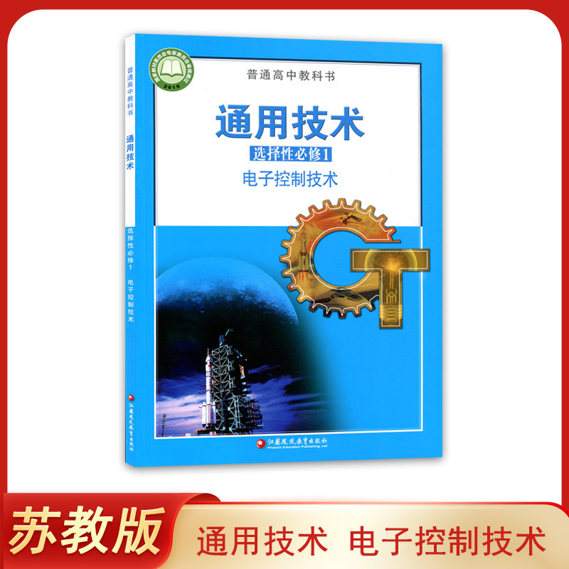 新版 正版苏教版高中通用技术选择性必修1电子控制技术 课本教材教科