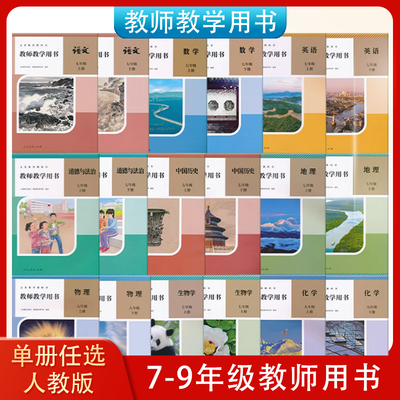 新版 人教版 初中七八九年级 教参 带激活码 语文 数学 英语 道德 历史 地理 物理 化学生物 教师教学用书 初中各科789教学参考书