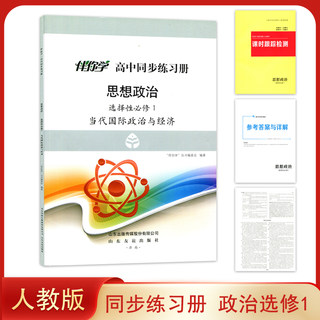 2022版伴你学 配人教版 高中政治选择性必修1当代国际政治与经济 高中同步练习册 山东友谊出版社高中政治同步教辅选修1 资料习题