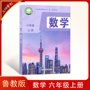 初中数学六年级上册义务教育教科书 54学制鲁教版 鲁教版 数学五四学制 社初中数学6六年级上册数学课本 2024年 山东教育出版 新改版