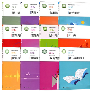 新版 人音版高中音乐必修+选择性必修 全套12本歌唱 演奏 音乐编创 鉴赏舞蹈戏剧 合唱 合奏 视唱练耳表演基础知识 人民音乐出版社