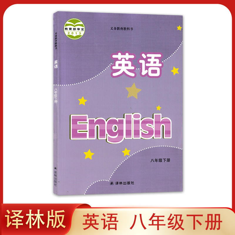 正版全新 译林版初中英语八年级下册课本 教材 译林出版社英语书初二下期8年级下册八下8下 江苏版牛津教科书教译林版英语八下