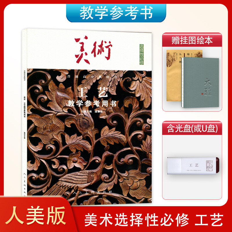 新版 人美版高中美术选择性必修 工艺 教学参考用书 教师用书 教参 普通高中教科书 美术选修工艺 教师教学用书 人民美术出版社