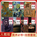 社高中美术必修选修设计雕塑工艺绘画现代艺术 高中美术必修鉴赏 7本课本教材人民教育出版 6全套装 选择性必修1 人教版 新版