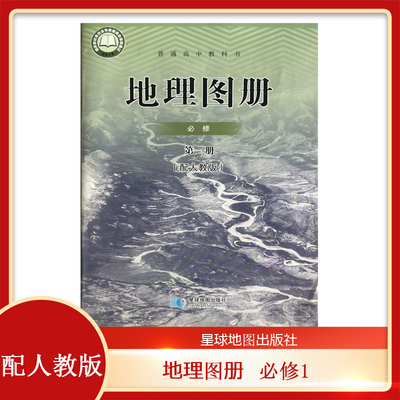 配套人教版 高中地理图册必修第一册 高中地理必修一 星球地图出版社 学生同步配套图册 人教版地理必修一地理图册必修1课本教材
