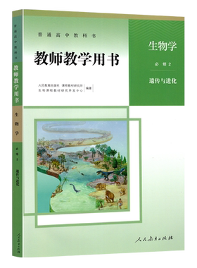 正版新版人教版高中生物必修2遗传与进化 教师教学用书 人民教育出版社 部编版必修二生物教师教学用书高中生物必修2教参 参考书