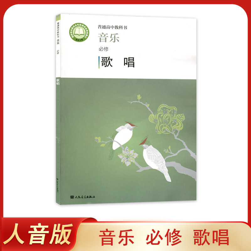 新版 正版人音版高中音乐必修 歌唱 人民音乐出版社普通高中教科书音乐必修歌唱 学生用书课本教材音乐歌唱书（含光盘）