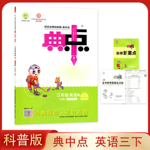 2025新版配科普版小学英语 典中点三年级下册同步练习册习题作业一课一练 内含名师划重点基础默写本 经典好题·精妙点拨3下册英语