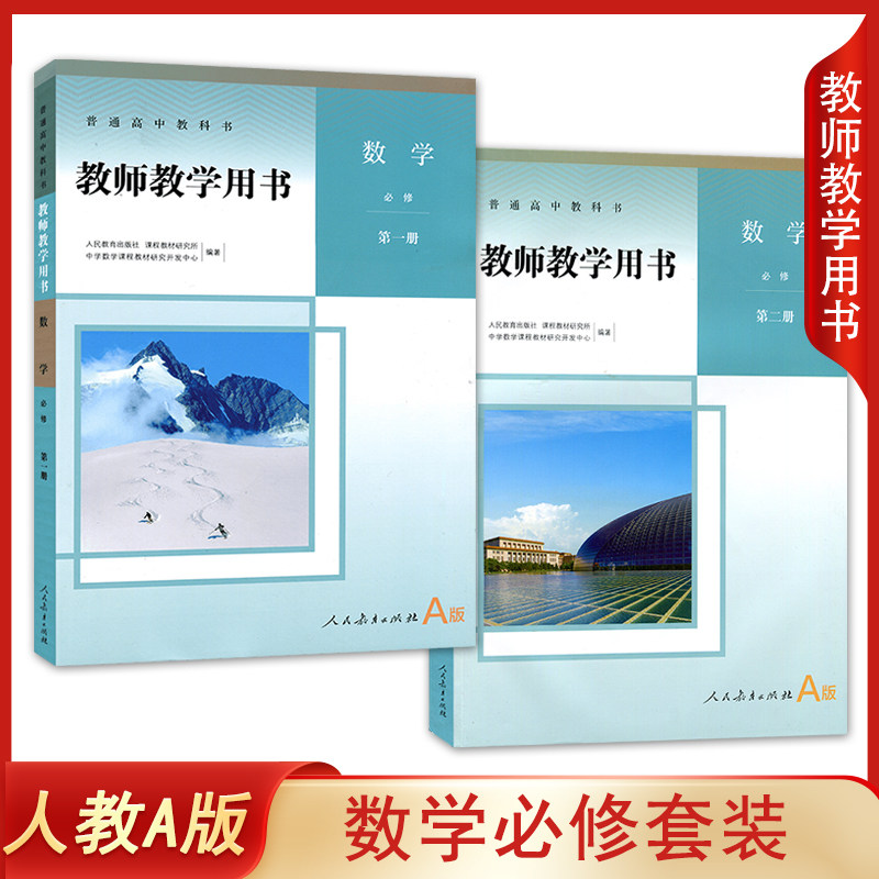 正版 新版A版人教版高中数学必修第一册+第二册 教师教学用书全套2本 人民教育出版社 a版必修高中数学必修教参 参考书（含光盘）